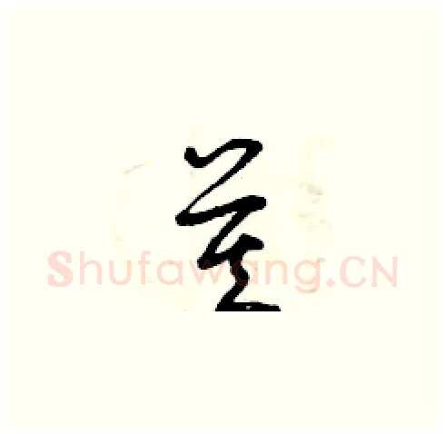 莫硬笔草书写法,摘自曾庆福硬笔书法字帖