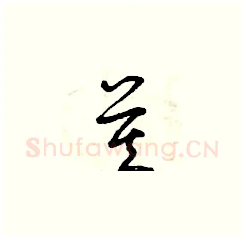 莫硬笔草书写法,摘自曾庆福硬笔书法字帖