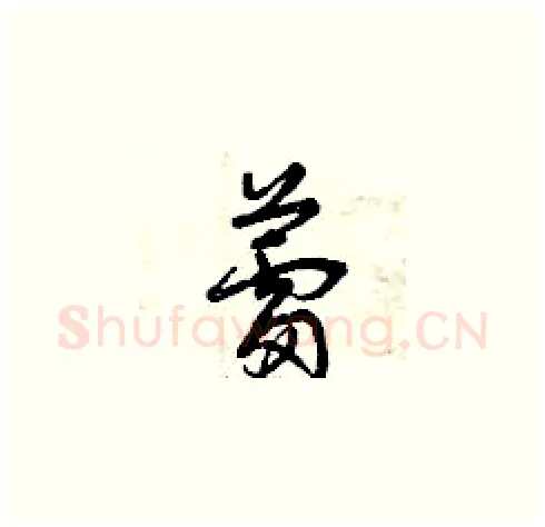 蕾硬笔草书写法,摘自曾庆福硬笔书法字帖