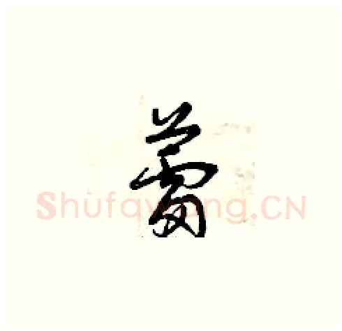 蕾硬笔草书写法,摘自曾庆福硬笔书法字帖