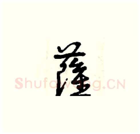 薩硬笔草书写法,摘自曾庆福硬笔书法字帖