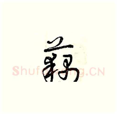 藕硬笔草书写法,摘自曾庆福硬笔书法字帖