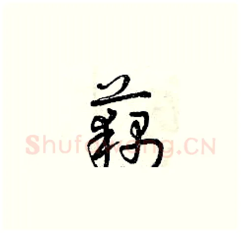 藕硬笔草书写法,摘自曾庆福硬笔书法字帖
