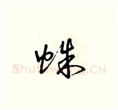 蛛硬笔草书写法,摘自曾庆福硬笔书法字帖