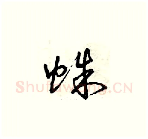 蛛硬笔草书写法,摘自曾庆福硬笔书法字帖