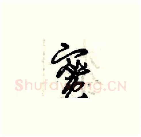 蜜硬笔草书写法,摘自曾庆福硬笔书法字帖