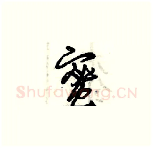 蜜硬笔草书写法,摘自曾庆福硬笔书法字帖