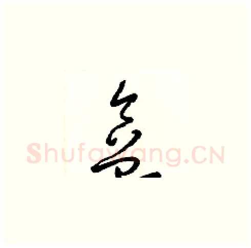 盒硬笔草书写法,摘自梁锦英硬笔书法字帖