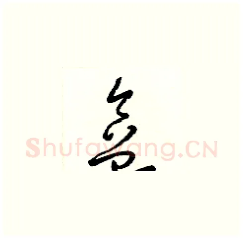盒硬笔草书写法,摘自梁锦英硬笔书法字帖