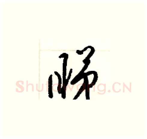 睇硬笔草书写法,摘自梁锦英硬笔书法字帖