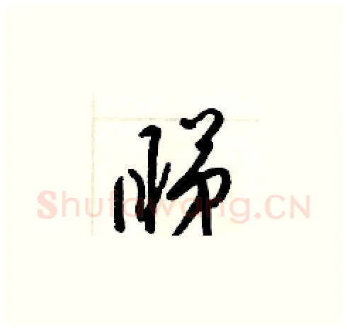 睇硬笔草书写法,摘自梁锦英硬笔书法字帖
