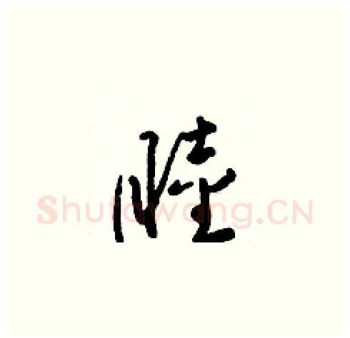 睦硬笔草书写法,摘自梁锦英硬笔书法字帖