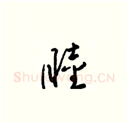 睦硬笔草书写法,摘自梁锦英硬笔书法字帖