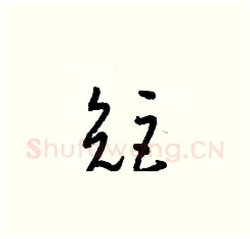 矩硬笔草书写法,摘自梁锦英硬笔书法字帖