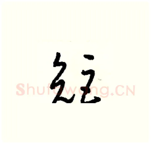 矩硬笔草书写法,摘自梁锦英硬笔书法字帖