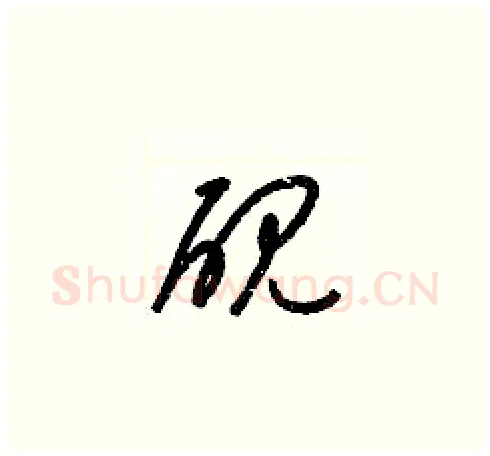 硯硬笔草书写法,摘自梁锦英硬笔书法字帖