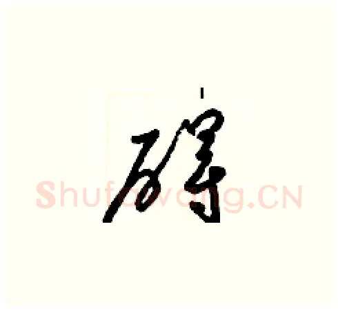 碍硬笔草书写法,摘自梁锦英硬笔书法字帖