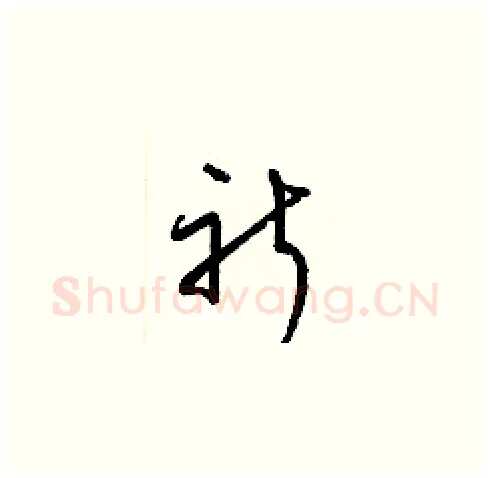 祈硬笔草书写法,摘自梁锦英硬笔书法字帖