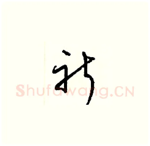 祈硬笔草书写法,摘自梁锦英硬笔书法字帖