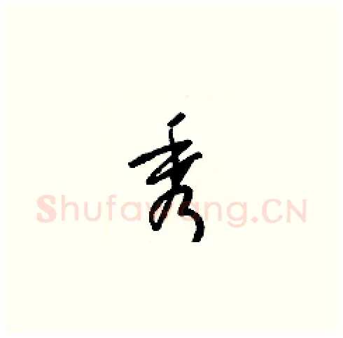 秀硬笔草书写法,摘自梁锦英硬笔书法字帖
