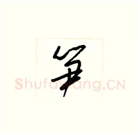笋硬笔草书写法,摘自梁锦英硬笔书法字帖