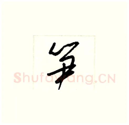 笋硬笔草书写法,摘自梁锦英硬笔书法字帖