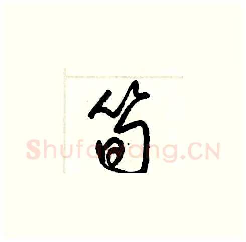筍硬笔草书写法,摘自梁锦英硬笔书法字帖