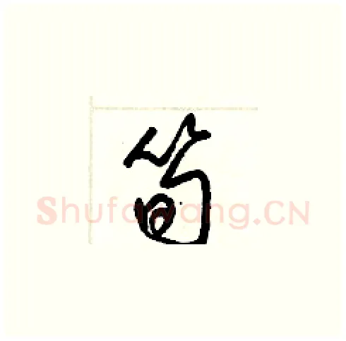 筍硬笔草书写法,摘自梁锦英硬笔书法字帖