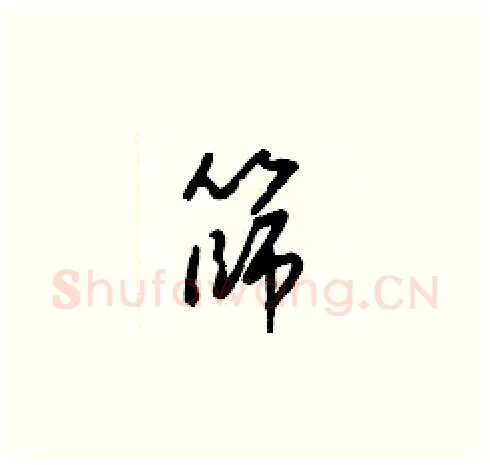 篩硬笔草书写法,摘自梁锦英硬笔书法字帖