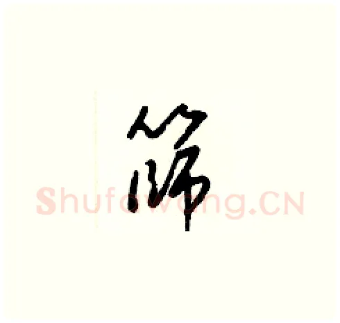 篩硬笔草书写法,摘自梁锦英硬笔书法字帖
