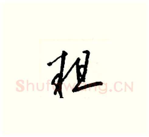 粗硬笔草书写法,摘自梁锦英硬笔书法字帖