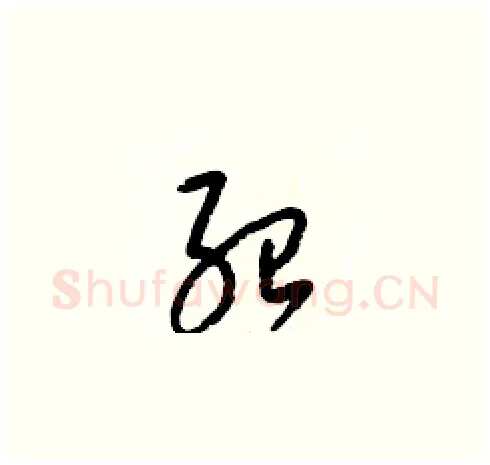 紹硬笔草书写法,摘自梁锦英硬笔书法字帖