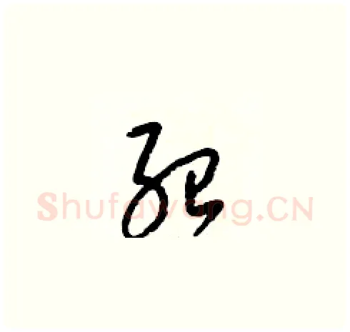 紹硬笔草书写法,摘自梁锦英硬笔书法字帖