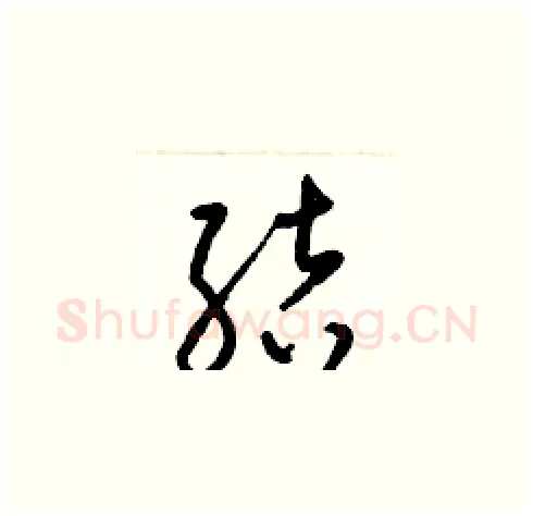 結硬笔草书写法,摘自梁锦英硬笔书法字帖