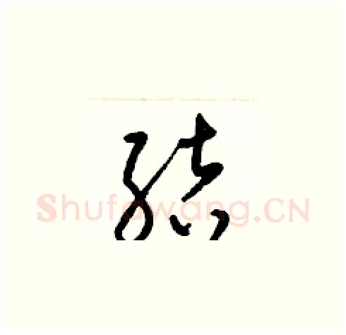 結硬笔草书写法,摘自梁锦英硬笔书法字帖