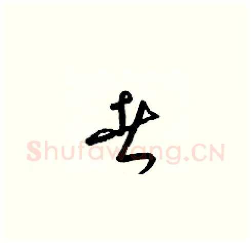 者硬笔草书写法,摘自梁锦英硬笔书法字帖