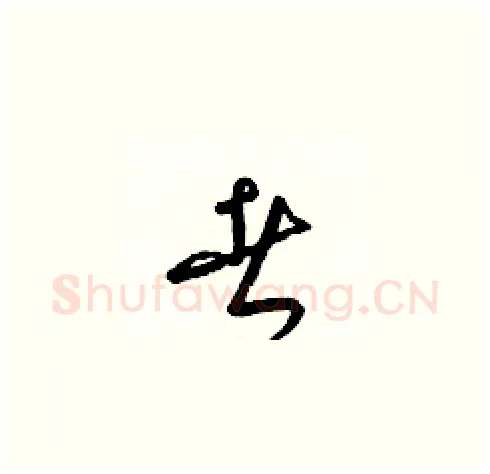 者硬笔草书写法,摘自梁锦英硬笔书法字帖