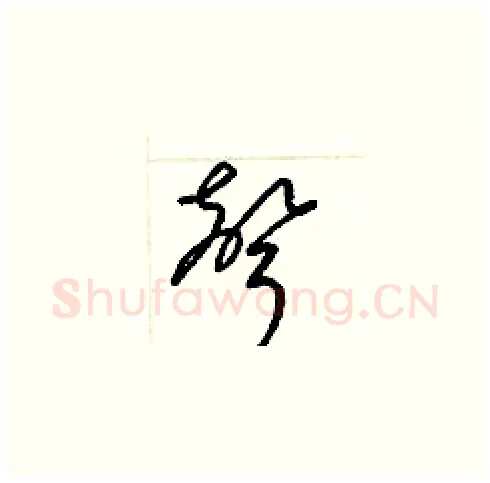 聲硬笔草书写法,摘自梁锦英硬笔书法字帖