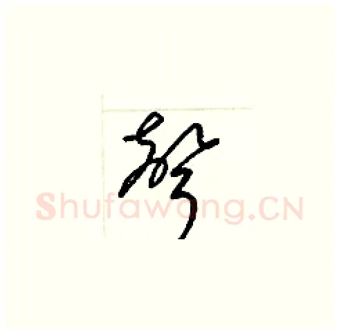 聲硬笔草书写法,摘自梁锦英硬笔书法字帖