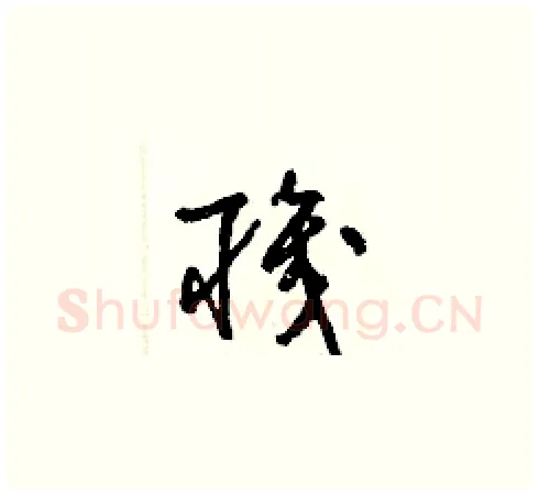 職硬笔草书写法,摘自梁锦英硬笔书法字帖