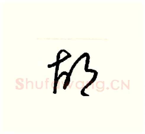 胡硬笔草书写法,摘自梁锦英硬笔书法字帖