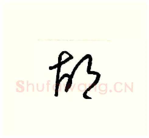 胡硬笔草书写法,摘自梁锦英硬笔书法字帖