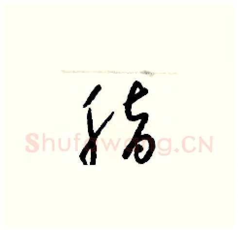 脂硬笔草书写法,摘自梁锦英硬笔书法字帖