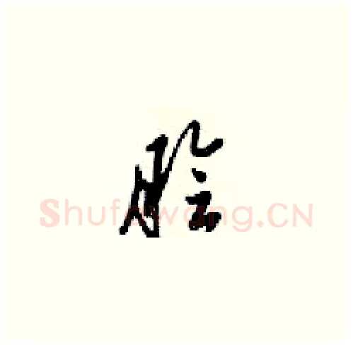 脍硬笔草书写法,摘自梁锦英硬笔书法字帖