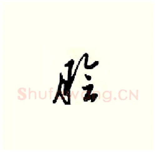 脍硬笔草书写法,摘自梁锦英硬笔书法字帖