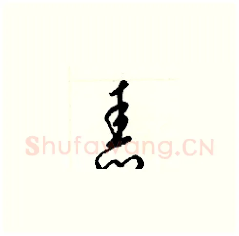 舂硬笔草书写法,摘自梁锦英硬笔书法字帖