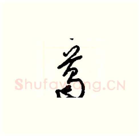 葛硬笔草书写法,摘自梁锦英硬笔书法字帖