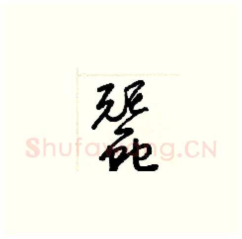 蠶硬笔草书写法,摘自梁锦英硬笔书法字帖
