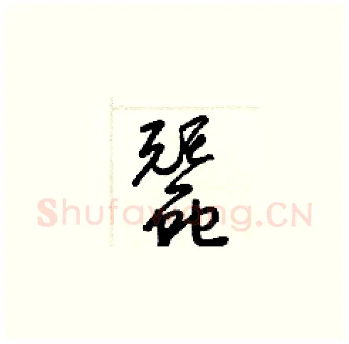 蠶硬笔草书写法,摘自梁锦英硬笔书法字帖