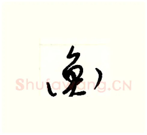 衡硬笔草书写法,摘自梁锦英硬笔书法字帖